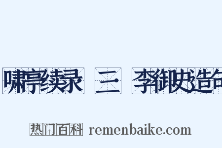 啸亭续录·三·李御史造句是什么意思的图片